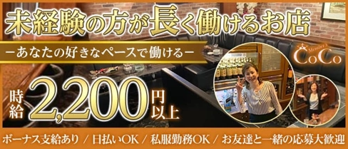メンバーズCoCo(ココ)【公式求人・体入情報】(小倉スナック)の求人・体験入店情報