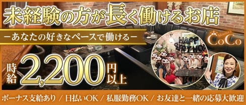 メンバーズCoCo(ココ)【公式求人・体入情報】(小倉スナック)の求人・体験入店情報