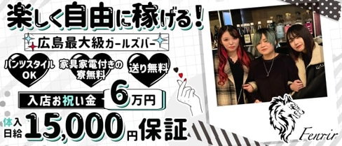 Fenrir(フェンリル)【公式求人・体入情報】(流川ガールズバー)の求人・体験入店情報