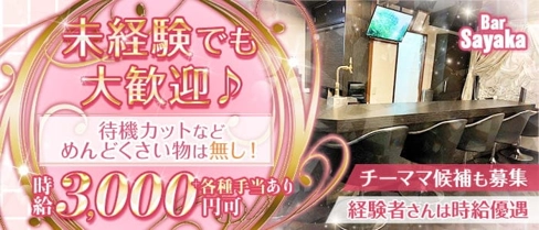 Bar Sayaka(サヤカ)【公式体入・求人情報】(祇園スナック)の求人・体験入店情報