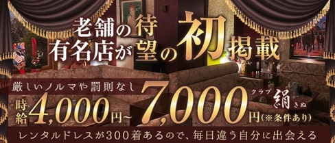 【松山】クラブ絹(きぬ)【公式求人・体入情報】(松山(沖縄)クラブ)の求人・体験入店情報