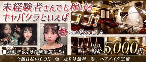 Club ESTELA(エステラ)【公式求人・体入情報】(宮崎キャバクラ)の求人・体験入店情報