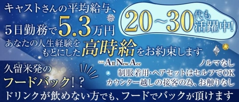 All New Ace (ANA)【公式求人・体入情報】(久留米ガールズバー)の求人・体験入店情報