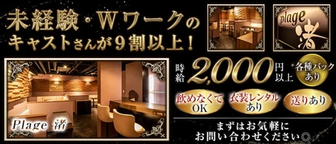 プラージュ渚(なぎさ)【公式求人・体入情報】(すすきのスナック)の求人・体験入店情報