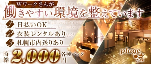 【すすきの】プラージュ渚(なぎさ)【公式求人・体入情報】(すすきのスナック)の求人・体験入店情報