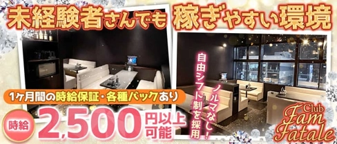 Fam Fatale(ファムファタール)【公式求人・体入情報】(琴似パブクラブ)の求人・体験入店情報