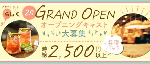 らしく【公式体入・求人情報】(中洲スナック)の求人・体験入店情報