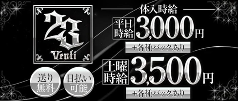23 Venti ヴェンティ【公式求人・体入情報】(伊勢崎キャバクラ)の求人・体験入店情報