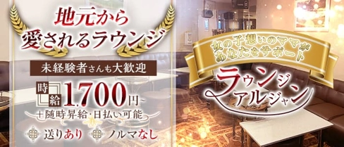 【寝屋川】ラウンジアルジャン【公式求人・体入情報】(枚方市ラウンジ)の求人・体験入店情報