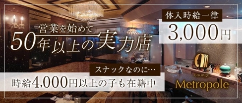 Metropole(メトロポール)【公式体入・求人情報】(思案橋スナック)の求人・体験入店情報