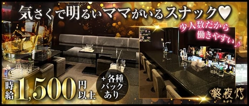 スナック終夜灯【公式体入・求人情報】(すすきのスナック)の求人・体験入店情報