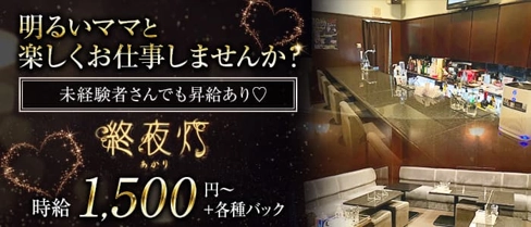 【すすきの】スナック終夜灯(アカリ)【公式体入・求人情報】(すすきのスナック)の求人・体験入店情報
