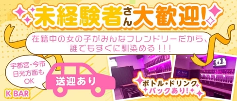 みんなの K BAR【公式体入・求人情報】(鹿沼ガールズバー)の求人・体験入店情報