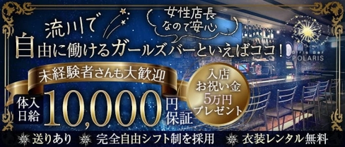 Girls Bar POLARIS(ポラリス)【公式求人・体入情報】(流川ガールズバー)の求人・体験入店情報