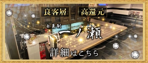 会員制 一ノ瀬【公式求人・体入情報】(中洲スナック)の求人・体験入店情報
