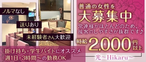 光~Hikaru~【公式求人・体入情報】(北新地スナック)の求人・体験入店情報