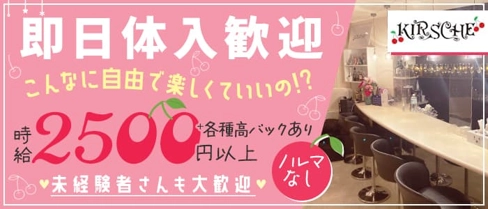 KIRSCHE(キルシェ)【公式求人・体入情報】(栄ラウンジ)の求人・体験入店情報