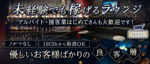 lounge MOZU(モズ)【公式求人・体入情報】(堺東ラウンジ)の求人・体験入店情報