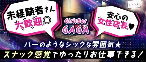 girl’s bar GAGA(ガガ)【公式求人・体入情報】(木屋町ガールズバー)の求人・体験入店情報