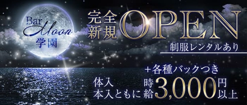 Bar Moon学園【公式求人・体入情報】(小倉ガールズバー)の求人・体験入店情報