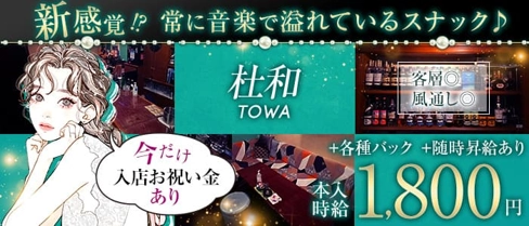 杜和(towa)【公式求人・体入情報】(国分町スナック)の求人・体験入店情報