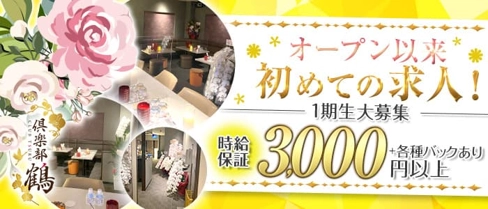 倶楽部 鶴(ツル)【公式求人・体入情報】(天文館クラブ)の求人・体験入店情報