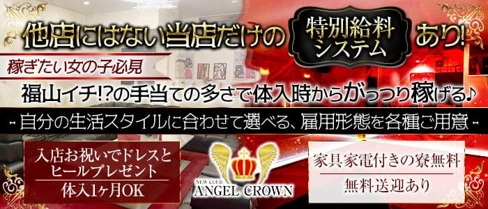 ANGEL CROWN(エンジェルクラウン)【公式求人・体入情報】(福山キャバクラ)の求人・体験入店情報