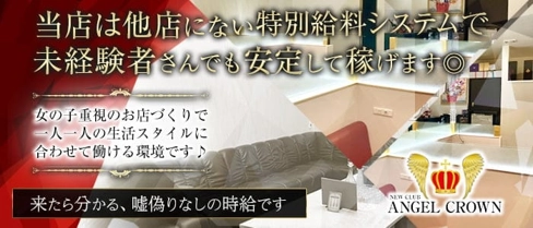 ANGEL CROWN(エンジェルクラウン)【公式求人・体入情報】(福山キャバクラ)の求人・体験入店情報