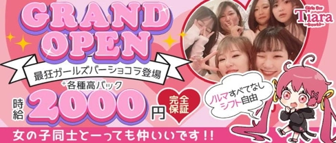 Tiara(ティアラ)【公式求人・体入情報】(大曽根ガールズバー)の求人・体験入店情報