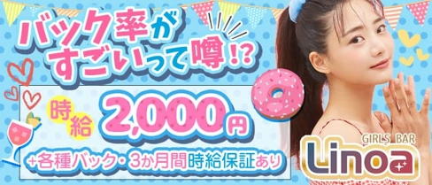 GIRLS BAR Linoa(リノア)【公式求人・体入情報】(国分町ガールズバー)の求人・体験入店情報