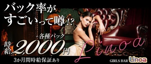 GIRLS BAR Linoa(リノア)【公式求人・体入情報】(国分町ガールズバー)の求人・体験入店情報