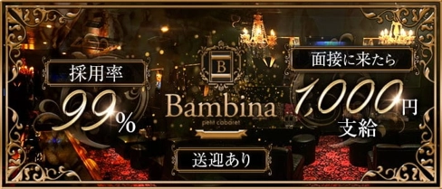 Bambina(バンビーナ)【公式求人・体入情報】(西宮キャバクラ)の求人・体験入店情報