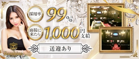 Bambina(バンビーナ)【公式求人・体入情報】(西宮キャバクラ)の求人・体験入店情報