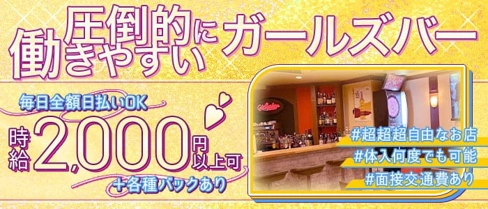 4clover(フォークローバー)【公式求人・体入情報】(西新ガールズバー)の求人・体験入店情報