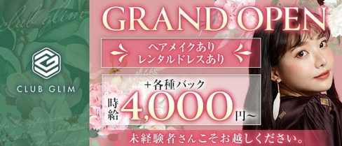 【半田駅】クラブグリム・知多半田店 (クラブグリム チタハンダテン)【公式求人・体入情報】(半田キャバクラ)の求人・体験入店情報