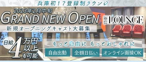THE LOUNGE(ザラウンジ)【公式求人・体入情報】(三宮ラウンジ)の求人・体験入店情報