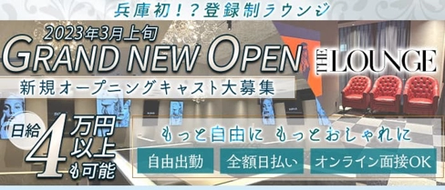 THE LOUNGE(ザラウンジ)【公式求人・体入情報】(三宮キャバクラ)の求人・体験入店情報