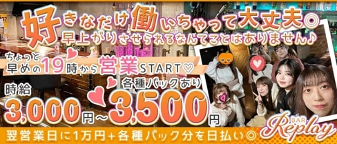 BAR Replay (リプレイ)【公式求人・体入情報】(上野ガールズバー)の求人・体験入店情報