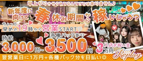 BAR Replay (リプレイ)【公式求人・体入情報】(上野ガールズバー)の求人・体験入店情報
