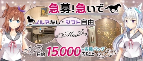 Mao(まお)【公式求人・体入情報】(錦ラウンジ)の求人・体験入店情報