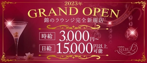 【錦】members HARU(ハル)【公式求人・体入情報】(錦ラウンジ)の求人・体験入店情報