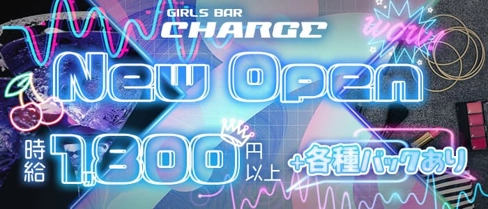 【すすきの】Girls Bar CHARGE(チャージ)【公式求人・体入情報】(すすきのガールズバー)の求人・体験入店情報
