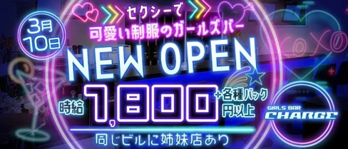 【すすきの】Girls Bar CHARGE(チャージ)【公式求人・体入情報】(すすきのガールズバー)の求人・体験入店情報