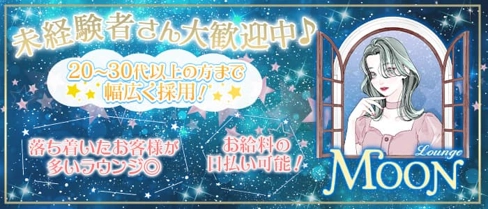 Launge Moon(ムーン)【公式求人・体入情報】(神栖ラウンジ)の求人・体験入店情報