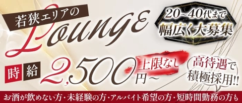 【若狭】LOUNGE Needs(ニーズ)【公式求人・体入情報】(松山(沖縄)ラウンジ)の求人・体験入店情報