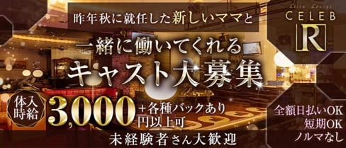 セレブR(セレブアール)【公式求人・体入情報】(片町ラウンジ)の求人・体験入店情報