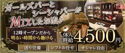 Kakurega(カクレガ)【公式求人・体入情報】(横浜ガールズバー)の求人・体験入店情報