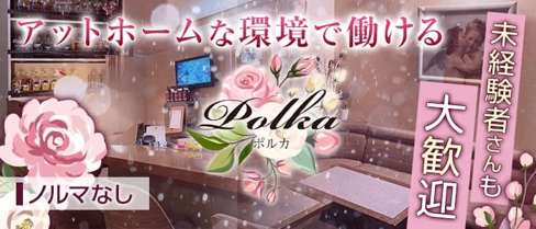 【澄川】Polka(ポルカ)【公式求人・体入情報】(澄川スナック)の求人・体験入店情報