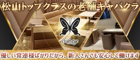 club eye(クラブアイ)【公式求人・体入情報】(松山キャバクラ)の求人・体験入店情報