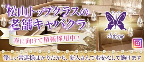 club eye(クラブアイ)【公式求人・体入情報】(松山キャバクラ)の求人・体験入店情報